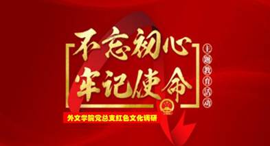 说明: C:\Users\huangzx\Desktop\2019了解革命文化传承红色基因调研之旅\2019调研成果\党总支-了解革命文化传承红色基因调研-老师心得\01-2019-07-22十大买球官方网站师生到中央苏区县大埔县进行红色文化调研\配图\封面-红色文化调研2019.jpg
